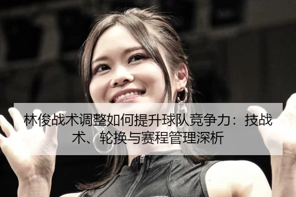 lin-jun-zhan-shu-tiao-zheng-ru-he-ti-sheng-qiu-dui-jing-zheng-li-ji-zhan-shu-lun-huan-yu-sai-cheng-guan-li-shen-xi-2-918.jpg