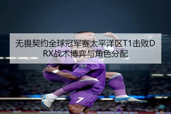 wu-wei-qi-yue-quan-qiu-guan-jun-sai-tai-ping-yang-qu-ji-bai-zhan-shu-bo-yi-yu-jue-se-fen-pei-2-456.jpg