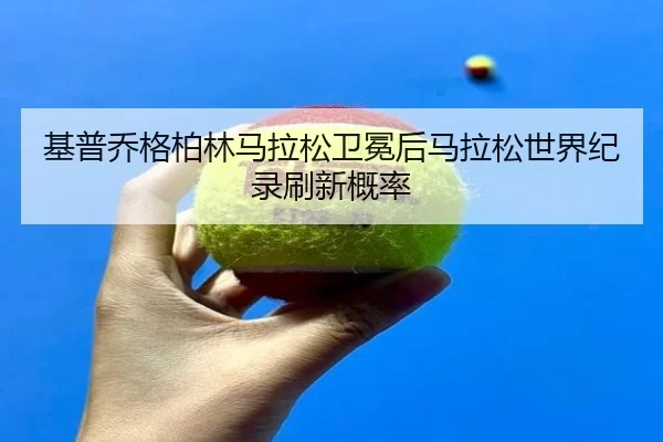 ji-pu-qiao-ge-bo-lin-ma-la-song-wei-mian-hou-ma-la-song-shi-jie-ji-lu-shua-xin-gai-lv-2-925.jpg