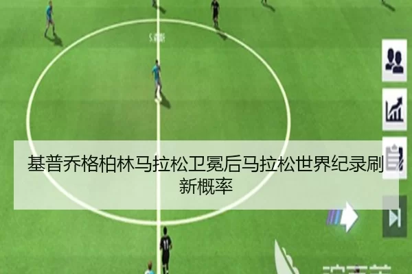 基普乔格柏林马拉松卫冕后马拉松世界纪录刷新概率