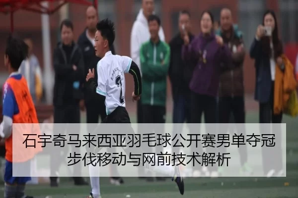 shi-yu-qi-ma-lai-xi-ya-yu-mao-qiu-gong-kai-sai-nan-dan-duo-guan-bu-fa-yi-dong-yu-wang-qian-ji-shu-jie-xi-2-826.jpg