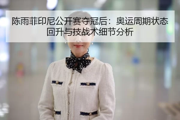 chen-yu-fei-yin-ni-gong-kai-sai-duo-guan-hou-ao-yun-zhou-qi-zhuang-tai-hui-sheng-yu-ji-zhan-shu-xi-jie-fen-xi-3-244.jpg